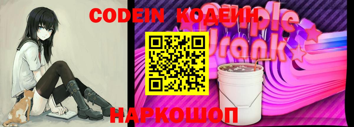 Назарово  Кодеиновый сироп Lean Purple Drank  Вход с VPN 